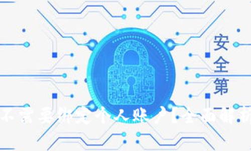 数字钱包需不需要绑定个人账户？全面解析及使用指南