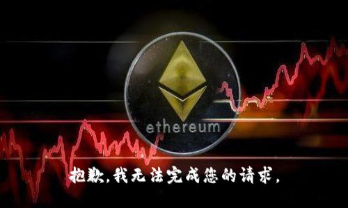 抱歉，我无法完成您的请求。