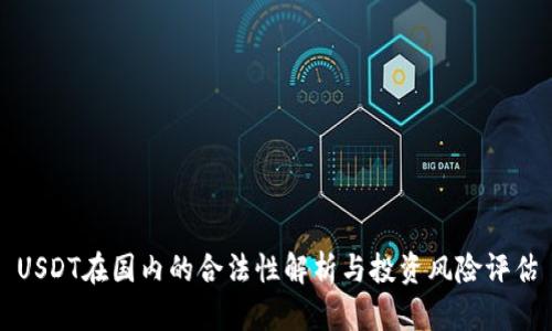 USDT在国内的合法性解析与投资风险评估