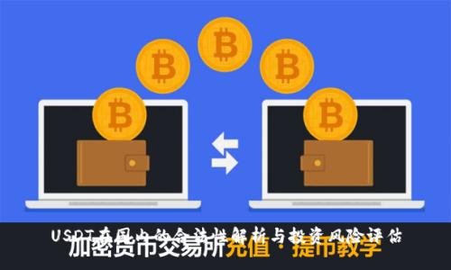 USDT在国内的合法性解析与投资风险评估