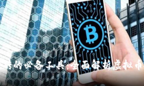 全球虚拟币搬砖的必备工具：全面解析虚拟币搬砖全球钱包