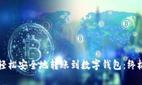 如何轻松安全地转账到数字钱包：终极指南