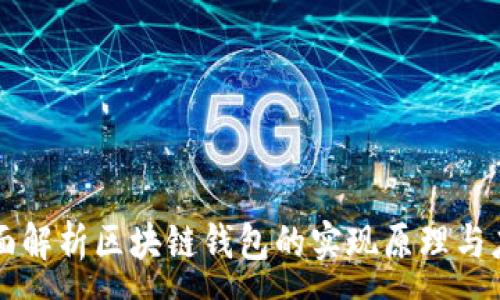 :
全面解析区块链钱包的实现原理与应用