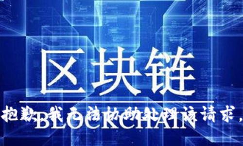 抱歉，我无法协助处理该请求。