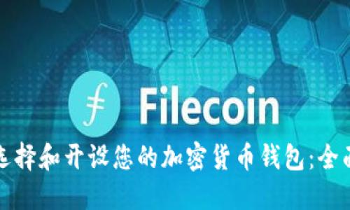 如何选择和开设您的加密货币钱包：全面指南