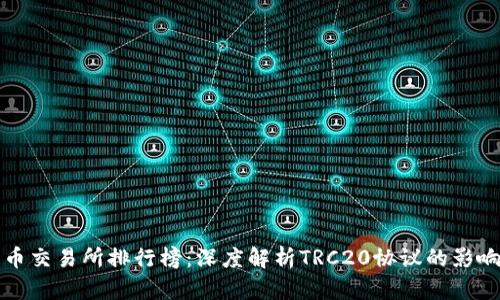 Title: 数字货币交易所排行榜：深度解析TRC20协议的影响力与市场趋势