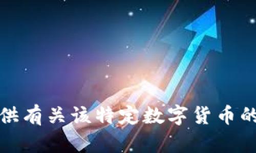 抱歉，我无法提供有关该特定数字货币的未来价格估计。
