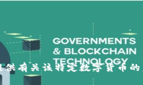 抱歉，我无法提供有关该特定数字货币的未来价格估计。