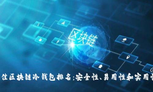 2023年最佳区块链冷钱包排名：安全性、易用性和实用性全面分析