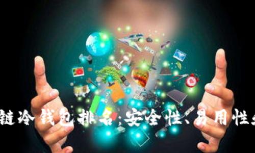 2023年最佳区块链冷钱包排名：安全性、易用性和实用性全面分析
