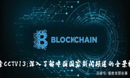 探索CCTV13：深入了解中国国家新闻频道的全景视角