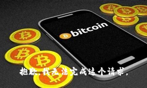 抱歉，我无法完成这个请求。