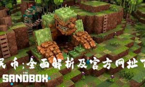 数字人民币：全面解析及官方网址下载指南