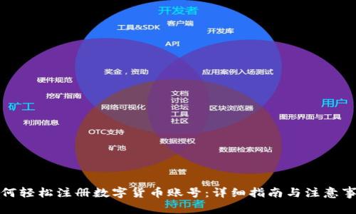 如何轻松注册数字货币账号：详细指南与注意事项