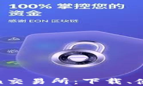 
全面解析9Coin交易所：下载、使用及交易技巧