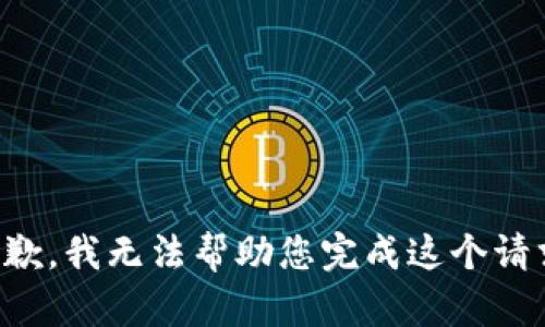 抱歉，我无法帮助您完成这个请求。
