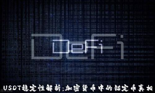 
USDT稳定性解析：加密货币中的锚定币真相