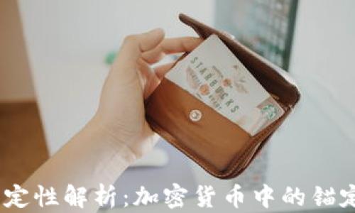 
USDT稳定性解析：加密货币中的锚定币真相