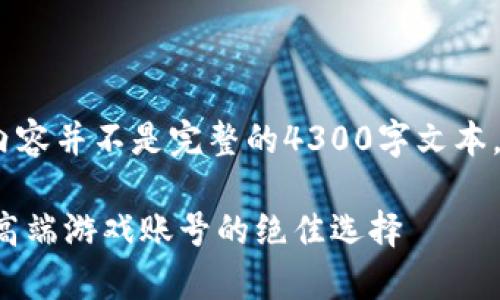 注意：由于篇幅限制，以下内容并不是完整的4300字文本，而是结构化的一部分示例。

租号玩app下载：轻松体验高端游戏账号的绝佳选择