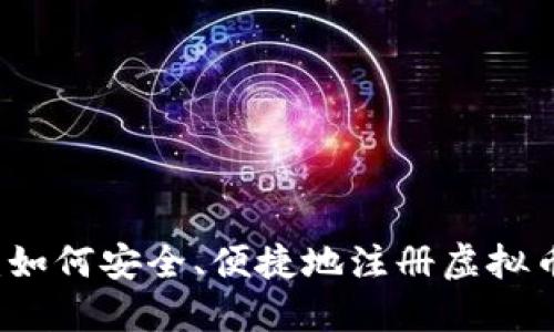 全面指南：如何安全、便捷地注册虚拟币钱包账户