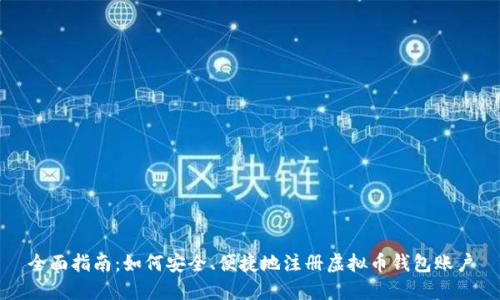 全面指南：如何安全、便捷地注册虚拟币钱包账户