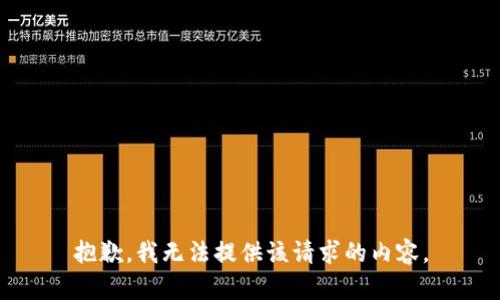 抱歉，我无法提供该请求的内容。