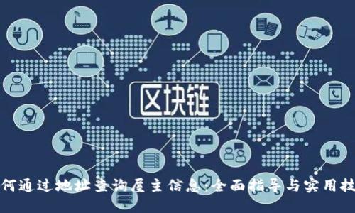 如何通过地址查询屋主信息：全面指导与实用技巧
