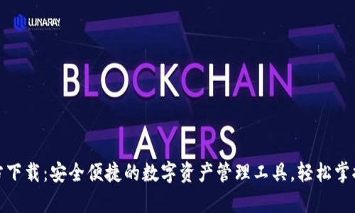 UPPay钱包官方下载：安全便捷的数字资产管理工具，轻松掌握您的财务未来