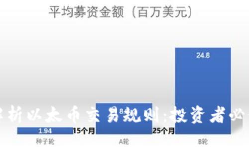 全面解析以太币交易规则：投资者必读指南