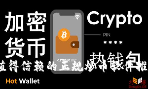 : 2023年最值得信赖的正规炒币软件推荐与使用指南