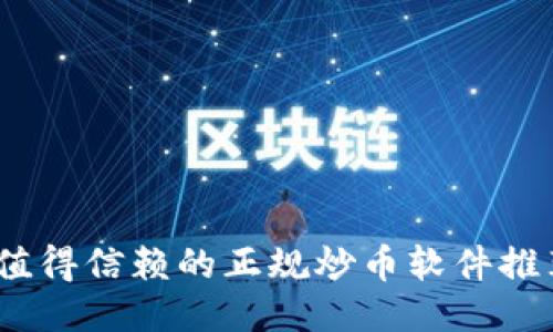 : 2023年最值得信赖的正规炒币软件推荐与使用指南