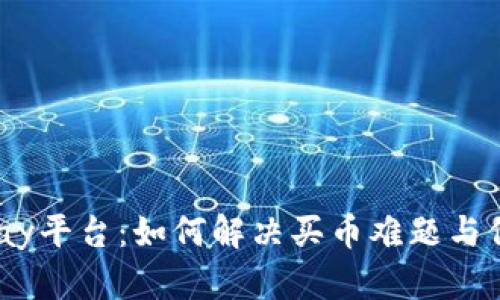 深入探讨CGPay平台：如何解决买币难题与保障交易安全？