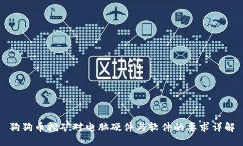 狗狗币挖矿对电脑硬件与软件的要求详解