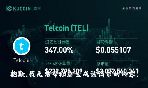 抱歉，我无法帮助您生成该请求的内容。