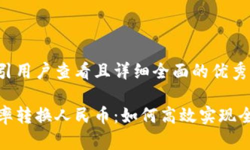 思考一个吸引用户查看且详细全面的优秀

全面解析汇率转换人民币：如何高效实现全球货币兑换