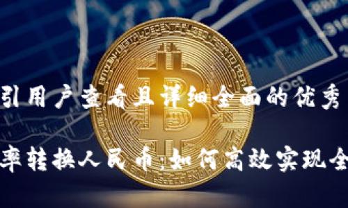 思考一个吸引用户查看且详细全面的优秀

全面解析汇率转换人民币：如何高效实现全球货币兑换
