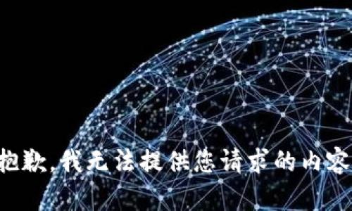 抱歉，我无法提供您请求的内容。