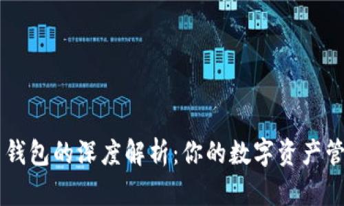 虚拟币钱包的深度解析：你的数字资产管理助手