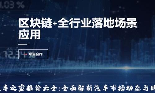 
2025汽车之家报价大全：全面解析汽车市场动态与购车攻略