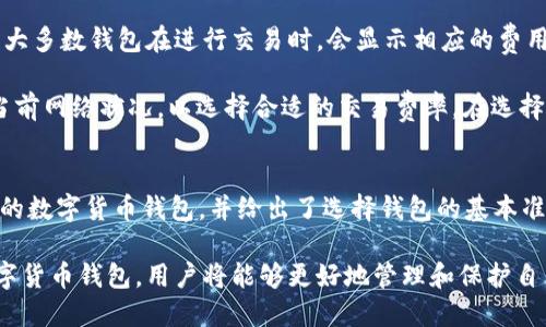 biao ti/biao ti国外数字货币钱包推荐平台/biao ti

数字货币, 数字钱包, 加密货币, 钱包推荐/guanjianci

数字货币钱包的基本概念
数字货币钱包是用于存储和管理数字资产（如比特币、以太坊等新型加密货币）的应用程序或硬件设备。它们提供了一个安全的平台，用于管理加密货币的交易和余额。钱包通常通过生成的一对密钥（公钥和私钥）来进行控制，公钥用于接收加密货币，而私钥则用于签署交易，确保资产的安全。

如今，随着区块链和加密货币的快速发展，使用数字货币钱包的人数逐渐增多。在选择数字货币钱包时，用户需要考虑多个因素，包括安全性、易用性、费用以及支持的币种等。因此，本文将对国外市场上值得推荐的几个数字货币钱包进行详细分析和比较，以帮助用户更好地选择适合自己的钱包。

正品数字货币钱包推荐
以下是一些海外市场上最受欢迎的数字货币钱包，它们因各自的独特特点和用法而受到用户的青睐：

h41. Coinbase Wallet/h4
Coinbase Wallet 是全球知名的加密货币交易平台 Coinbase 推出的数字货币钱包，具有良好的安全性和操作性。用户可以在该钱包中存储多种数字资产，同时支持不通过 Coinbase 交易平台进行交易的功能。

Coinbase Wallet 的最大优势在于它的易用性，适合初学者使用。它的用户界面友好，并且提供了多语言支持。用户只需下载应用程序，填写基础信息便可以快速创建钱包。此外，Coinbase 还提供了便捷的备份和恢复选项，确保用户的资产安全。

h42. Trust Wallet/h4
Trust Wallet 是一款开源、去中心化的钱包，由 Binance 收购。它同样支持多种数字资产，包括 ERC20 和 BEP2 代币，使其成为一个灵活的选择。Trust Wallet 的优势在于其强大的安全性能，用户的私钥保存在本地，不会上传至服务器。

Trust Wallet 还具备内置的 DApp 浏览器，用户可以方便地访问去中心化应用（DApps）来进行投资或其他财务操作。此外，支持多种语言，使得不同国家的用户都能轻松使用。

h43. Exodus/h4
Exodus 是一个以用户友好的界面和安全性著称的钱包。它支持多种数字货币，并提供图表视图帮助用户跟踪资产增长。同时，Exodus 也拥有内置交易平台，用户可以在钱包内部进行交易而无需转移至其他平台。

Exodus 提供了非常直观的操作流程，但它的不足之处在于并非完全去中心化，用户的私钥会存储在应用内。虽然 Exodus 提供了备份和恢复选项，但更专业的用户在选择使用时需格外注意安全性。

h44. Ledger Nano S/h4
Ledger Nano S 是一款硬件钱包，适合长期存储大量加密资产的用户。它的安全性极高，可以有效防止黑客攻击。硬件钱包本质上是离线存储设备，用户的私钥不会与互联网相连。

Ledger 配备了多种安全功能，并通过其官网支持的应用程序来管理资产。虽然 Ledger 的学习曲线相对较陡，但对于重视安全的用户来说，这是一个值得投资的选择。

如何选择适合自己的数字货币钱包
选择数字货币钱包时，用户需要考虑多个因素，包括钱包类型、安全性、使用便捷性以及支持的数字资产数量等。以下是一些基本准则：

ul
li安全性：首要考虑Wallet是否支持多重签名、冷存储和备份功能。/li
li用户体验：钱包界面是否简洁易懂，是否支持移动端和桌面端。/li
li交易费用：比较不同钱包的交易费用及佣金。/li
li技术支持：钱包是否提供良好的客服支持以帮助解决用户在使用过程中的问题。/li
li社区评价：查看用户社区的反馈和评价，以了解其可靠性。/li
/ul

常见的问题解答

h4问题1：数字货币钱包安全吗？/h4
数字货币钱包的安全性取决于多个因素，包括钱包的类型、用户的安全习惯以及网络环境。一般来说，硬件钱包的安全性较高，因为它们将用户的私钥存储在离线环境中，这样可以极大地降低被黑客攻击的风险。而软件钱包虽然便捷，但用户的私钥可能存储在网络上，因此，选择时需仔细评估。

此外，用户的安全习惯也至关重要，包括使用强密码、启用双因素身份验证、不随意点击可疑链接等。定期更新钱包软件，并备份密钥也是保证安全的重要办法。

h4问题2：如何备份我的数字货币钱包？/h4
备份钱包是保护您资产的重要步骤，一般来说，大部分数字货币钱包在创建时都会提供一个助记词或恢复短语。用户务必要妥善保存这个短语，并确保不会泄露给他人。将助记词记录在纸张上，放在一个安全的地方，远离电子设备，避免被黑客获取。

一些钱包还允许用户导出私钥或文件备份，用户同样需要妥善保存。备份文件可以加密保护，以防止第三方访问。同时，在切换设备或者安装新系统时，使用这些备份进行恢复操作也是很有必要的。

h4问题3：数字货币钱包的交易费用通常是多少？/h4
数字货币钱包的交易费用通常因钱包而异，并受多个因素影响，包括网络拥堵程度、交易金额以及所选择的交易确认速度等。大多数钱包在进行交易时，会显示相应的费用，有些钱包甚至允许用户自定义费用，以加快交易确认速度。

一般来说，热门的数字货币，如比特币，其交易费用可能会比较高，而较为冷门的币种则相对较低。用户在交易前最好先了解当前网络状况，以选择合适的交易费率。在选择钱包时，查看用户的反馈和评价也是评估其交易费用的重要依据。

总结
选择合适的数字货币钱包对每个希望进入加密货币市场的用户而言都是至关重要的。本文介绍了一些国外市场上值得推荐的数字货币钱包，并给出了选择钱包的基本准则。希望通过这些信息，用户能够找到最适合自己的数字货币钱包，提高投资的安全性和便捷性。

在数字货币快速发展的时代，用户需保持对行业动态的关注，及时更新自己的安全策略和使用习惯。通过合理选择和使用数字货币钱包，用户将能够更好地管理和保护自己的数字资产。