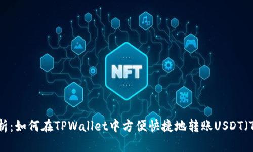 全面解析：如何在TPWallet中方便快捷地转账USDT（Tether）