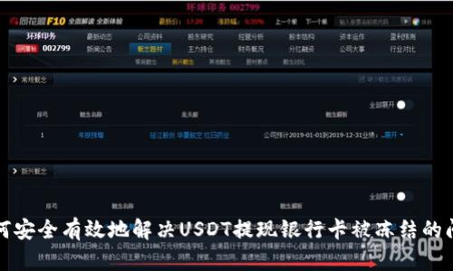 如何安全有效地解决USDT提现银行卡被冻结的问题