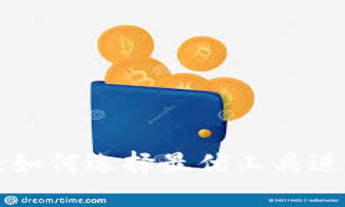 ETH挖矿软件：如何选择最优工具进行以太坊挖矿