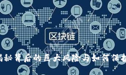 : USDT：揭秘背后的巨大风险与如何保护您的投资