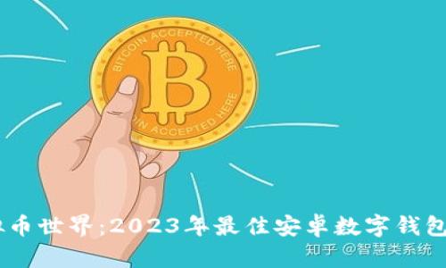 探索虚拟币世界：2023年最佳安卓数字钱包APP推荐