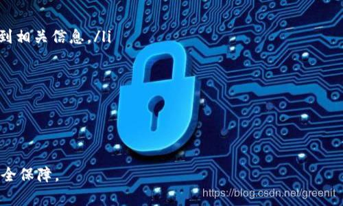   如何将USDT提现到银行卡：详细指南与注意事项 / 
 guanjianci USDT, 提现, 银行卡, 加密货币 /guanjianci 

在数字货币交易日益频繁的今天，许多人开始选择使用USDT（Tether）这类稳定币进行交易。USDT的稳定性使其成为投资者和交易者的热门选择。而对于那些希望将这些数字货币转换成法定货币并提取到自己的银行账户中的用户来说，了解如何将USDT提现到银行卡是一项非常重要的技能。本文将为您详细介绍这一过程，并提供一些重要的注意事项。

什么是USDT？
USDT，全名为Tether，是一种与美元价位挂钩的稳定币（Crypto Stablecoin）。它基本上是一个区块链资产，其设计目的是为了维持与美元1:1的价值比率。这种稳定性使得USDT适用于各种交易，因为它可以减轻市场波动带来的风险。USDT通常用于加密货币交易所，允许用户在各种数字货币之间进行换算，而不需要将资金转换为法定货币。

USDT提现的基本流程
提现USDT到银行卡的过程大体可以分为以下几个步骤：
ol
  listrong选择合适的数字货币交易所：/strong首先，你需要选择一个支持USDT提现至银行卡的交易所。一些知名的交易所，如币安（Binance）、火币（Huobi）、OKEx等均提供此服务，但不同交易所的政策和手续费用可能不同。/li
  listrong注册并验证账户：/strong在交易所完成注册并进行身份验证。这通常需要提供一些个人信息和身份证明材料，以符合“了解你的客户”（KYC）法规。/li
  listrong将USDT存入交易所：/strong将你的USDT转入交易所所提供的USDT钱包地址。如果你将USDT持有在其他平台，请确保将其安全转移到指定地址。/li
  listrong出售USDT：/strong在交易所中将USDT兑换成法定货币（如人民币、美元等）。这一步需要注意市场的汇率和手续费。/li
  listrong提现到银行卡：/strong在成功将USDT出售为法定货币后，你可以申请提现。选择提款方式为银行卡，并填写相关信息。根据不同的国家和银行，这个过程的时间可能会有所不同。/li
/ol

USDT提现的注意事项
虽然提现过程比较简单，但在实际操作中，有一些注意事项需要了解：
ul
  listrong手续费：/strong不同交易所对提现到银行卡的手续费有所不同。在选择交易所之前，建议仔细了解收费标准，选择最适合你的。/li
  listrong提现限额：/strong许多交易所对提现金额设置了上下限，请务必确认这些信息，以免出现不必要的麻烦。/li
  listrong时间问题：/strong提现的处理时间可能会因交易所和银行的不同而有所变化。一般来说，交易所的处理时间在几个小时至几天之间，具体视情况而定。/li
  listrong安全性：/strong尽量选择知名且安全的交易所进行操作，保护自己的资金和个人信息安全是最重要的。/li
/ul

常见问题解答

h41. USDT提现是否安全？/h4
安全性是许多用户关心的问题。虽然USDT本身作为一种稳定币相对较安全，但提现的过程仍然存在一定风险。使用交易所时，请确保平台具备良好的声誉，实施了较高的安全措施。
选择交易所时，可以参考其他用户的反馈和注册日期，较大的交易所因其存在时间较长以及用户基数大，往往具有较高的安全保障。
此外，务必启用二次验证（2FA）等安全措施，增强账户的安全性。提现时，尽量选择熟悉的方式和验证，以减少被攻击的几率。

h42. 如何选择合适的交易所进行提现？/h4
选择合适的交易所是成功提现的重要一步。以下几个因素可以作为参考：
ul
  listrong交易所声誉：/strong了解交易所的声誉和口碑，可以查阅相关的社区讨论和评价。例如，在Reddit或其他有影响力的加密货币论坛上发布的帖子。/li
  listrong手续费结构：/strong请仔细检查交易所的手续费结构，包括USDT交易手续费、提款手续费等，有些交易所可能会推出优惠卷或促销活动。/li
  listrong用户体验：/strong交易所的界面是否友好、操作是否简单也是选择标准之一。一个用户友好的平台可以减少在提现过程中的困惑与麻烦。/li
  listrong客服支持：/strong优秀的客户服务是选择交易所的重要标准，确保在出现问题时你能得到及时的支持与帮助。/li
/ul

h43. 提现失败的原因是什么？/h4
提现失败可能会因为多种原因导致，以下是一些常见情况：
ul
  listrong信息错误：/strong如果您在申请提现时输入了错误的银行账号或其他信息，提现就会失败。请仔细核对提交的信息。/li
  listrong市场波动：/strong在某些情况下，市场波动可能导致交易所的系统由于风险控制而暂时暂停提现。遇到这种情况，通常会在交易所的公告栏看到相关信息。/li
  listrong身份验证未通过：/strong许多交易所在首次提现时需要完成额外的身份验证，如果未通过，提现将无法成功。/li
  listrong系统问题：/strong偶尔，交易所的系统可能会因为维护或故障而影响提现功能。这种情况下，你可以联系交易所的客服进行确认。/li
/ul

通过了解这些常见的问题及其解答，用户可以更加轻松地处理USDT提现到银行卡的事宜。

总结来说，将USDT提现到银行卡的过程相对简单，因此了解步骤和注意事项是至关重要的。希望通过本文，您能够获取所需的信息，提高提现的成功率与安全保障。