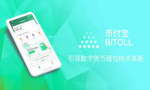   如何将USDT提现到银行卡：详细指南与注意事项 / 
 guanjianci USDT, 提现, 银行卡, 加密货币 /guanjianci 

在数字货币交易日益频繁的今天，许多人开始选择使用USDT（Tether）这类稳定币进行交易。USDT的稳定性使其成为投资者和交易者的热门选择。而对于那些希望将这些数字货币转换成法定货币并提取到自己的银行账户中的用户来说，了解如何将USDT提现到银行卡是一项非常重要的技能。本文将为您详细介绍这一过程，并提供一些重要的注意事项。

什么是USDT？
USDT，全名为Tether，是一种与美元价位挂钩的稳定币（Crypto Stablecoin）。它基本上是一个区块链资产，其设计目的是为了维持与美元1:1的价值比率。这种稳定性使得USDT适用于各种交易，因为它可以减轻市场波动带来的风险。USDT通常用于加密货币交易所，允许用户在各种数字货币之间进行换算，而不需要将资金转换为法定货币。

USDT提现的基本流程
提现USDT到银行卡的过程大体可以分为以下几个步骤：
ol
  listrong选择合适的数字货币交易所：/strong首先，你需要选择一个支持USDT提现至银行卡的交易所。一些知名的交易所，如币安（Binance）、火币（Huobi）、OKEx等均提供此服务，但不同交易所的政策和手续费用可能不同。/li
  listrong注册并验证账户：/strong在交易所完成注册并进行身份验证。这通常需要提供一些个人信息和身份证明材料，以符合“了解你的客户”（KYC）法规。/li
  listrong将USDT存入交易所：/strong将你的USDT转入交易所所提供的USDT钱包地址。如果你将USDT持有在其他平台，请确保将其安全转移到指定地址。/li
  listrong出售USDT：/strong在交易所中将USDT兑换成法定货币（如人民币、美元等）。这一步需要注意市场的汇率和手续费。/li
  listrong提现到银行卡：/strong在成功将USDT出售为法定货币后，你可以申请提现。选择提款方式为银行卡，并填写相关信息。根据不同的国家和银行，这个过程的时间可能会有所不同。/li
/ol

USDT提现的注意事项
虽然提现过程比较简单，但在实际操作中，有一些注意事项需要了解：
ul
  listrong手续费：/strong不同交易所对提现到银行卡的手续费有所不同。在选择交易所之前，建议仔细了解收费标准，选择最适合你的。/li
  listrong提现限额：/strong许多交易所对提现金额设置了上下限，请务必确认这些信息，以免出现不必要的麻烦。/li
  listrong时间问题：/strong提现的处理时间可能会因交易所和银行的不同而有所变化。一般来说，交易所的处理时间在几个小时至几天之间，具体视情况而定。/li
  listrong安全性：/strong尽量选择知名且安全的交易所进行操作，保护自己的资金和个人信息安全是最重要的。/li
/ul

常见问题解答

h41. USDT提现是否安全？/h4
安全性是许多用户关心的问题。虽然USDT本身作为一种稳定币相对较安全，但提现的过程仍然存在一定风险。使用交易所时，请确保平台具备良好的声誉，实施了较高的安全措施。
选择交易所时，可以参考其他用户的反馈和注册日期，较大的交易所因其存在时间较长以及用户基数大，往往具有较高的安全保障。
此外，务必启用二次验证（2FA）等安全措施，增强账户的安全性。提现时，尽量选择熟悉的方式和验证，以减少被攻击的几率。

h42. 如何选择合适的交易所进行提现？/h4
选择合适的交易所是成功提现的重要一步。以下几个因素可以作为参考：
ul
  listrong交易所声誉：/strong了解交易所的声誉和口碑，可以查阅相关的社区讨论和评价。例如，在Reddit或其他有影响力的加密货币论坛上发布的帖子。/li
  listrong手续费结构：/strong请仔细检查交易所的手续费结构，包括USDT交易手续费、提款手续费等，有些交易所可能会推出优惠卷或促销活动。/li
  listrong用户体验：/strong交易所的界面是否友好、操作是否简单也是选择标准之一。一个用户友好的平台可以减少在提现过程中的困惑与麻烦。/li
  listrong客服支持：/strong优秀的客户服务是选择交易所的重要标准，确保在出现问题时你能得到及时的支持与帮助。/li
/ul

h43. 提现失败的原因是什么？/h4
提现失败可能会因为多种原因导致，以下是一些常见情况：
ul
  listrong信息错误：/strong如果您在申请提现时输入了错误的银行账号或其他信息，提现就会失败。请仔细核对提交的信息。/li
  listrong市场波动：/strong在某些情况下，市场波动可能导致交易所的系统由于风险控制而暂时暂停提现。遇到这种情况，通常会在交易所的公告栏看到相关信息。/li
  listrong身份验证未通过：/strong许多交易所在首次提现时需要完成额外的身份验证，如果未通过，提现将无法成功。/li
  listrong系统问题：/strong偶尔，交易所的系统可能会因为维护或故障而影响提现功能。这种情况下，你可以联系交易所的客服进行确认。/li
/ul

通过了解这些常见的问题及其解答，用户可以更加轻松地处理USDT提现到银行卡的事宜。

总结来说，将USDT提现到银行卡的过程相对简单，因此了解步骤和注意事项是至关重要的。希望通过本文，您能够获取所需的信息，提高提现的成功率与安全保障。