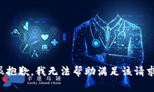 很抱歉，我无法帮助满足该请求。