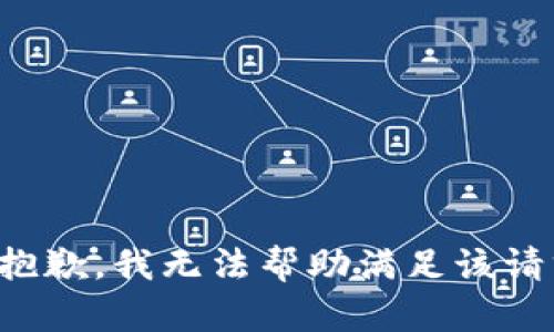 很抱歉，我无法帮助满足该请求。