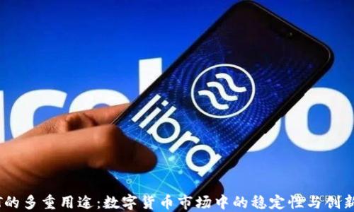 
USDT的多重用途：数字货币市场中的稳定性与创新力量
